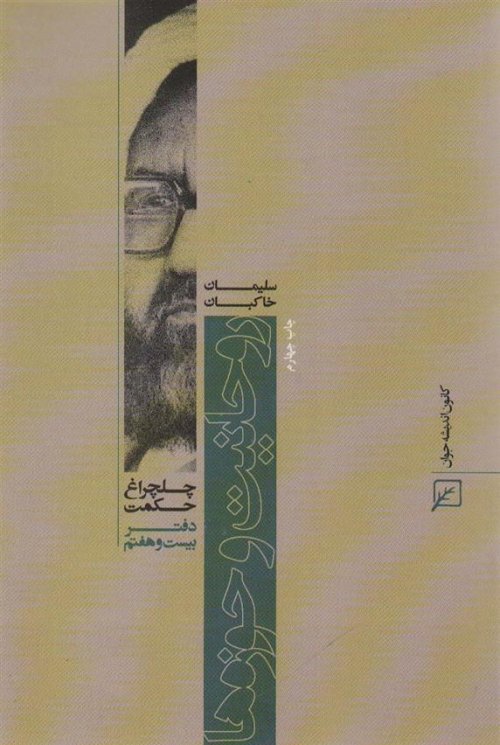 چلچراغ حکمت 27