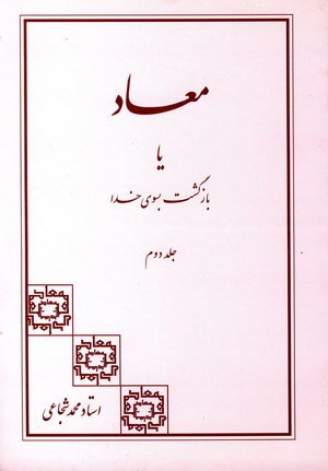 معاد یا بازگشت به سوی خدا جلد 2