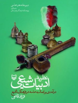 نظریه ادبیات شیعی: درآمدی بر اصالت حماسه در فرهنگ تشیع