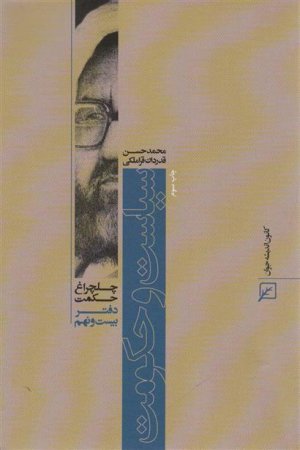 چلچراغ حکمت 29