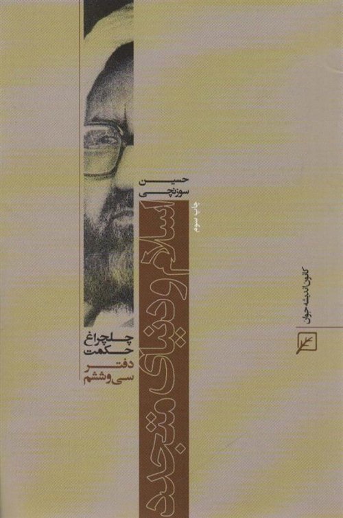 چلچراغ حکمت 36