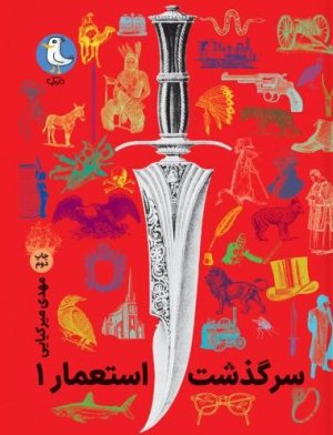 مجموعه سرگذشت استعمار سه جلدی: جلد اول