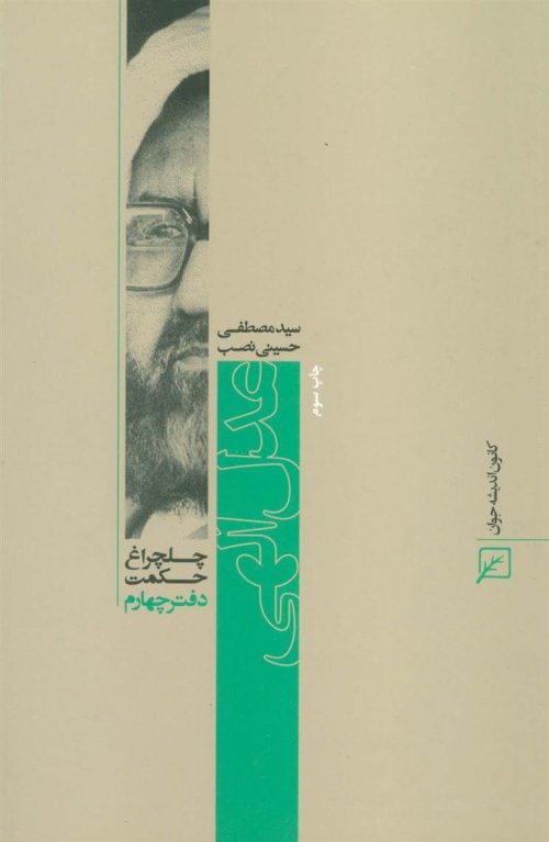 چلچراغ حکمت 4