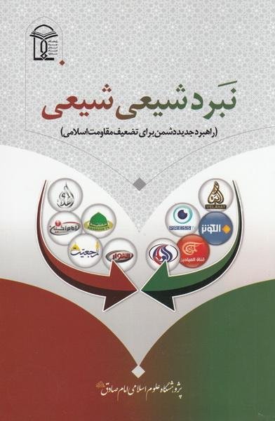 نبرد شیعی شیعی
