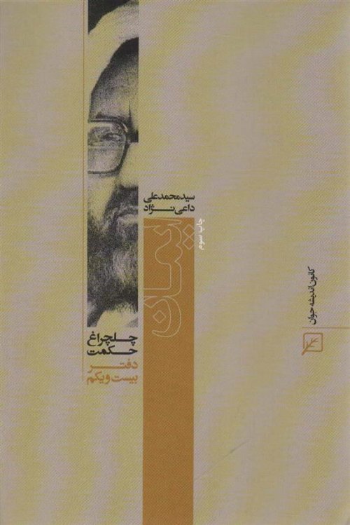 چلچراغ حکمت 21