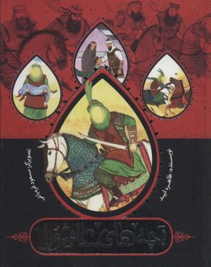 بچه های عاشورا