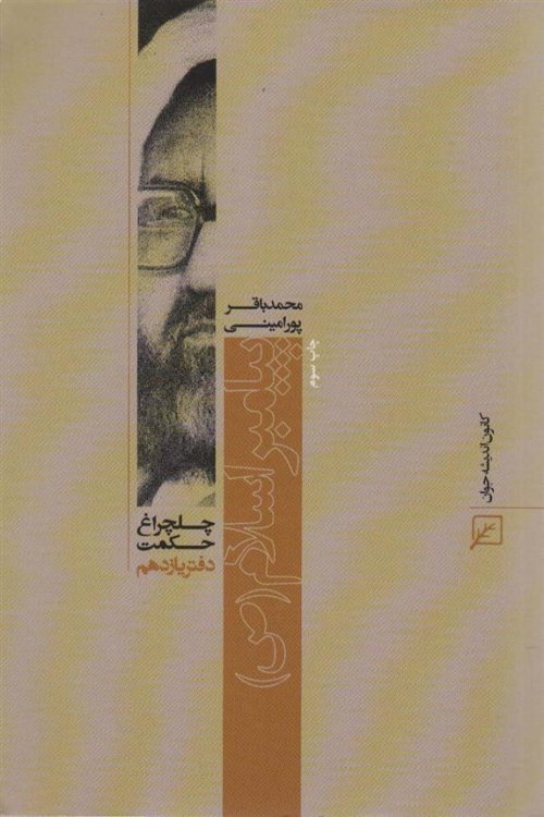 چلچراغ حکمت 11
