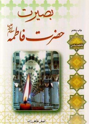 بصیرت حضرت فاطمه