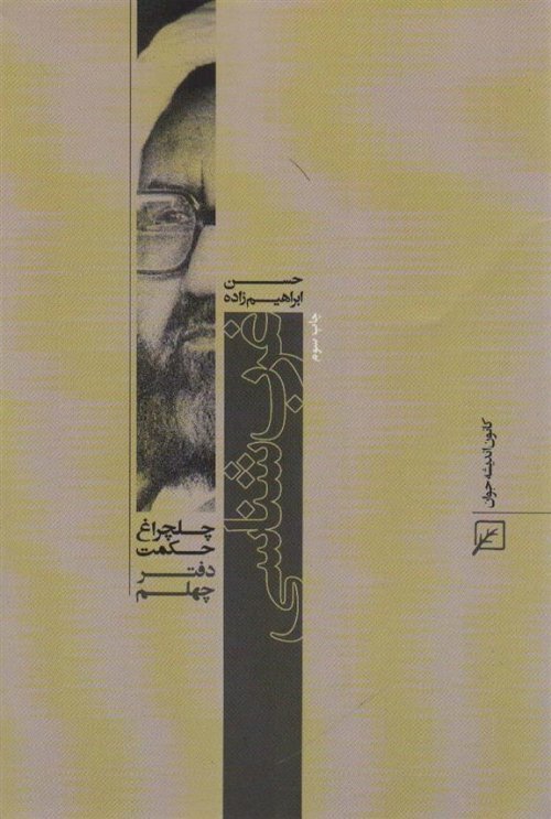 چلچراغ حکمت 40