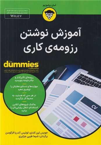 آموزش نوشتن رزومه کاری for dummies