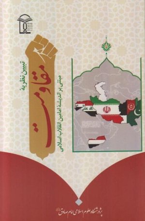 تبیین نظریه مقاومت