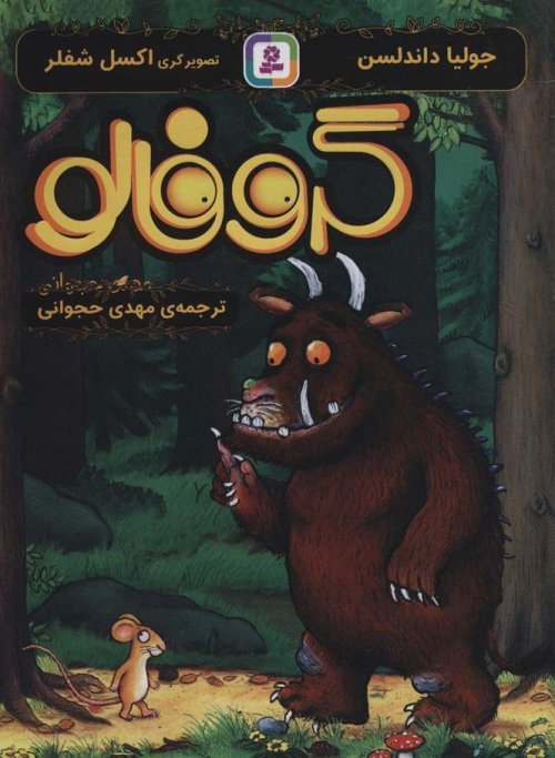بچه ی گروفالو