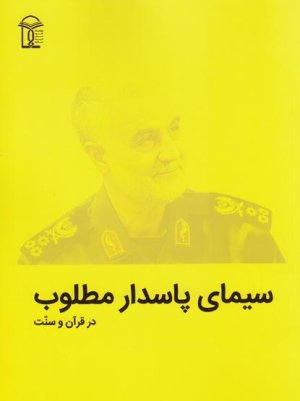 سیمای پاسدار مطلوب در قرآن و سنت