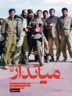 میاندار: خاطرات فرمانده بسیجی حاج محمد طالبی