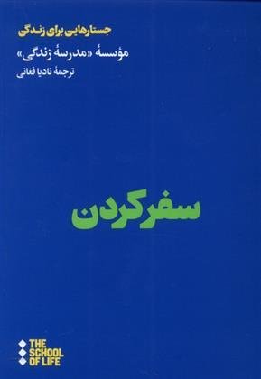 سفر کردن