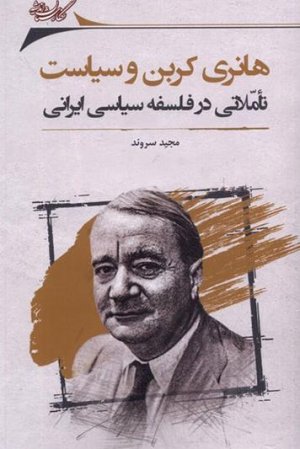 هانری کربن و سیاست