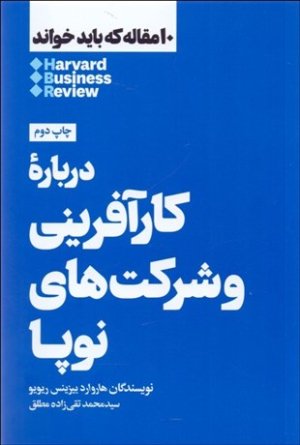 10 مقاله که باید خواند: درباره کارآفرینی و شرکتهای نوپا