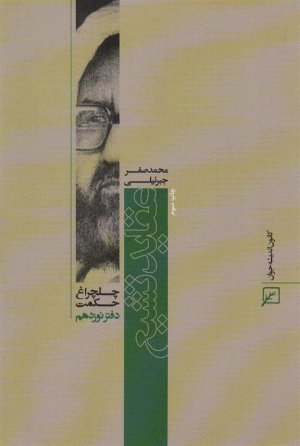 چلچراغ حکمت 19