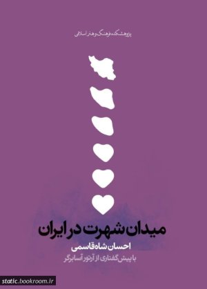 میدان شهرت در ایران