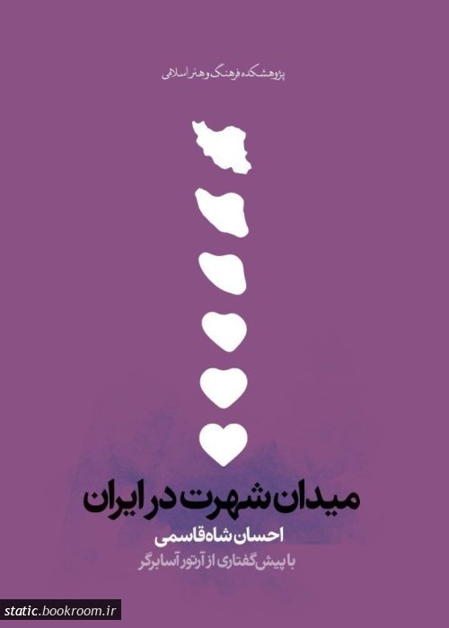میدان شهرت در ایران