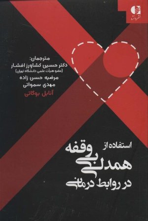 همدلی مستمر در رابطه درمانی