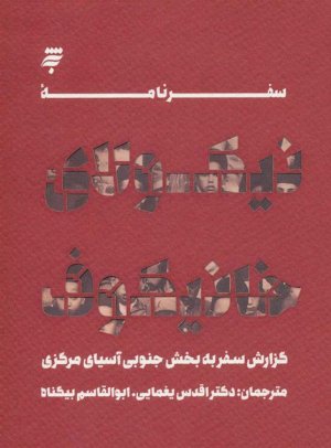 سفرنامه ی نیکولای خانیکوف: گزارش سفر به بخش جنوبی آسیای مرکزی