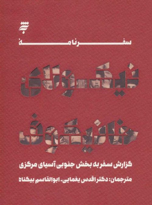 سفرنامه ی نیکولای خانیکوف: گزارش سفر به بخش جنوبی آسیای مرکزی