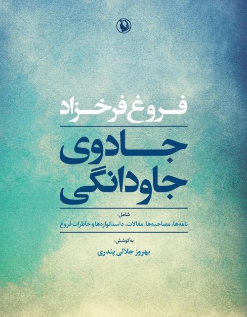 جادوی جاودانگی