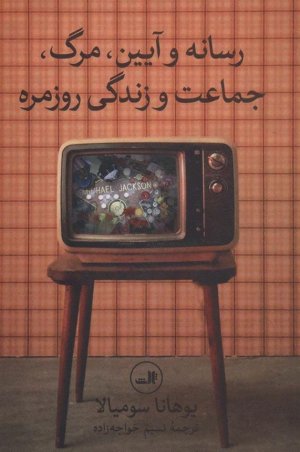 رسانه و آیین، مرگ، جماعت و زندگی روزمره