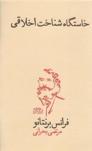 خاستگاه شناخت اخلاقی