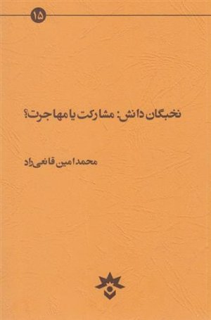 نخبگان دانش: مشارکت یا مهاجرت؟