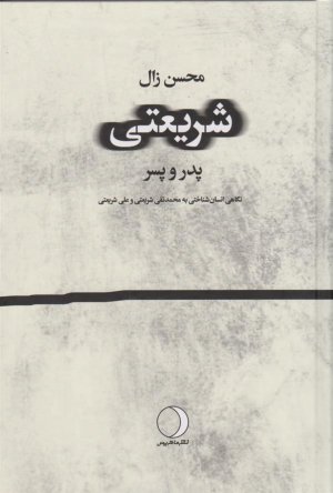 شریعتی، پدر و پسر: نگاهی انسان شناختی به محمدتقی شریعتی و علی شریعتی