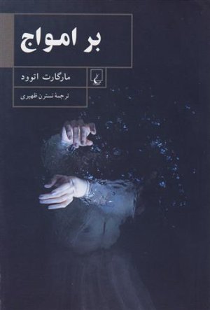 بر امواج