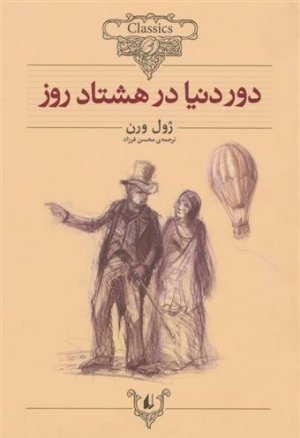 دور دنیا در هشتاد روز