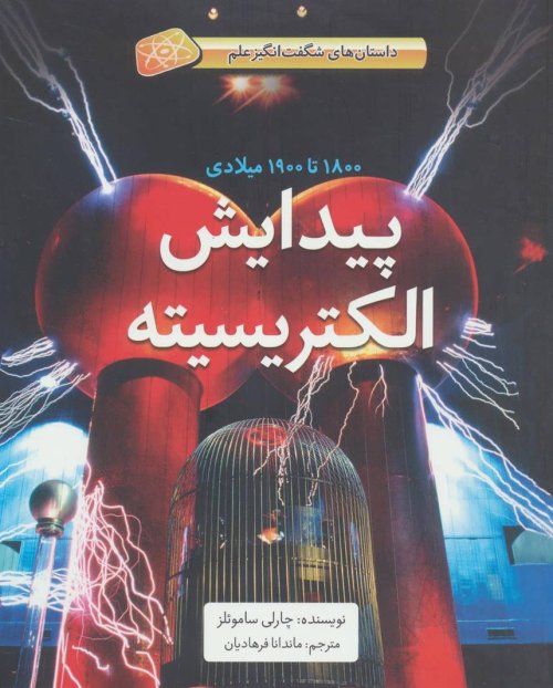 داستان های شگفت انگیز علم: پیدایش الکتریسیته، 1800 تا 1900 میلادی