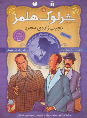 ماجراهای شرلوک هلمز 8: نجیب زاده مجرد