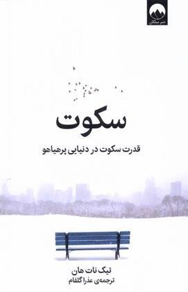 سکوت: قدرت سکوت در دنیایی پرهیاهو