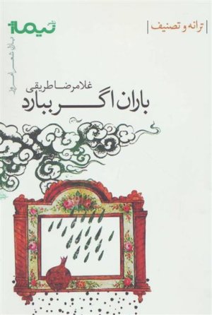 باران اگر ببارد
