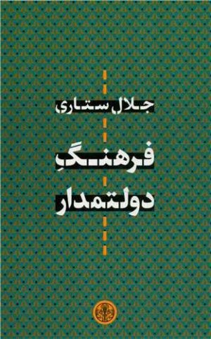 فرهنگ دولتمدار