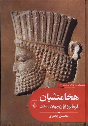 تاریخ ایران زمین جلد 2