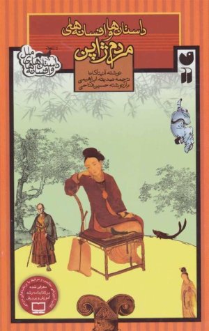 داستان ها و افسانه های ملل: داستان ها و افسانه های مردم ژاپن