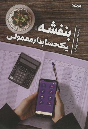 بنفشه یک حسابدار معمولی