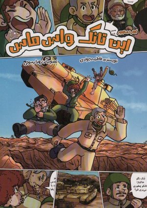 کتاب مصور این تانک واس ماس