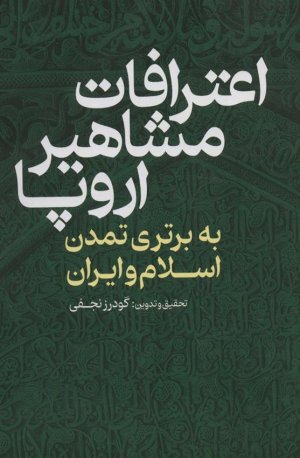 اعترافات مشاهیر اروپا به تمدن اسلام و ایران