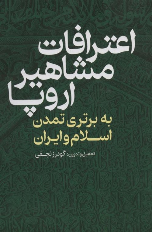 اعترافات مشاهیر اروپا به تمدن اسلام و ایران
