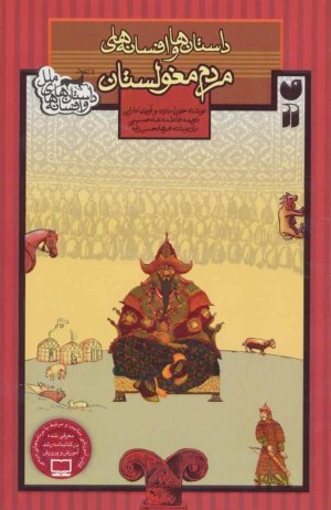 داستان ها و افسانه های ملل: داستان ها و افسانه های مردم مغولستان