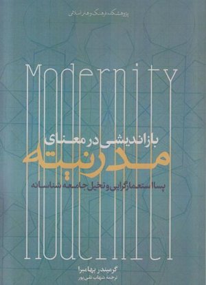 بازاندیشی در معنای مدرنیته