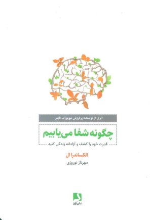 چگونه شفا می یابیم