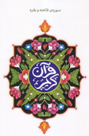 قرآن کریم با ترجمه ای روان برای کودکان و نوجوانان