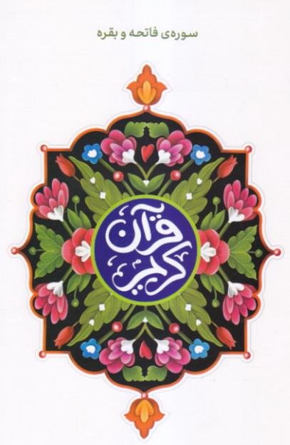 قرآن کریم با ترجمه ای روان برای کودکان و نوجوانان